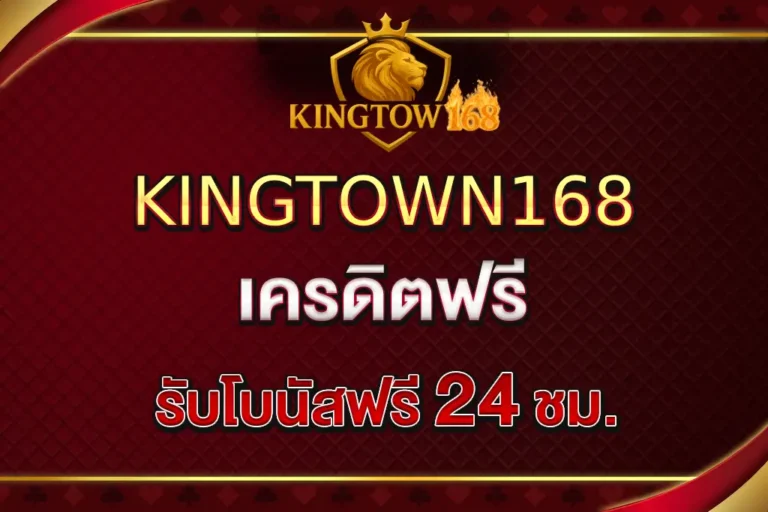 สล็อต kingtown168 เล่นง่ายผ่านมือถือ ไม่ต้องโหลดแอป